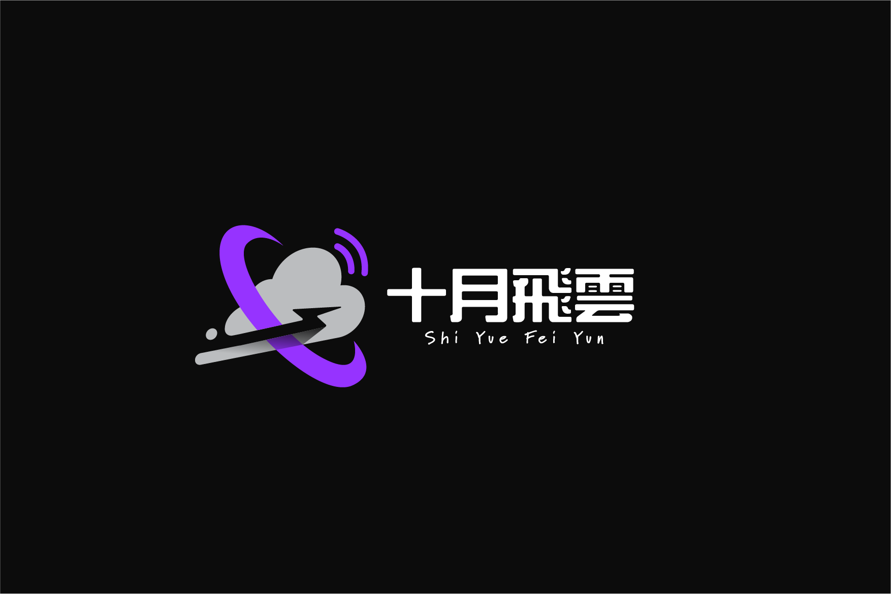 十月飛雲團隊工作室
