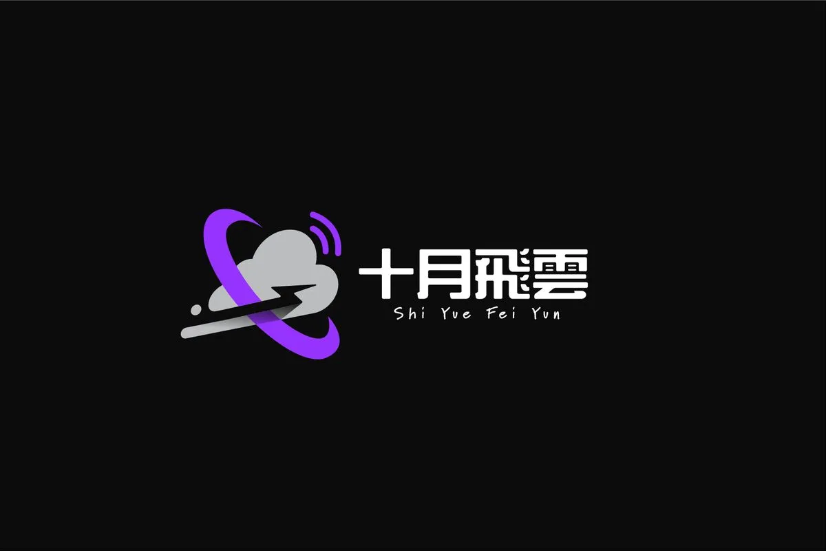 十月飛雲團隊工作室