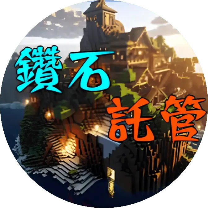 鑽石託管