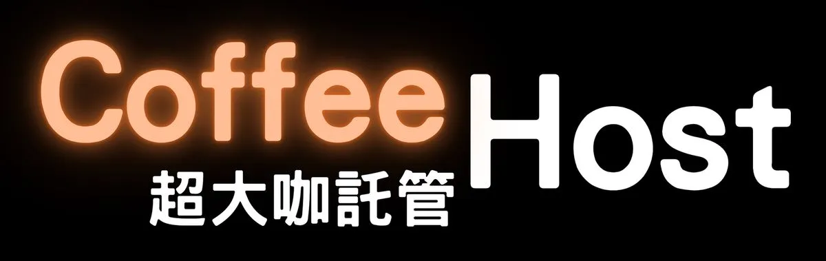 超大咖託管